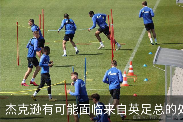 杰克逊有可能面临来自英足总的处罚
