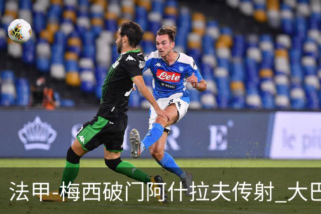 法甲-梅西破门阿什拉夫传射 大巴黎2-1图卢兹