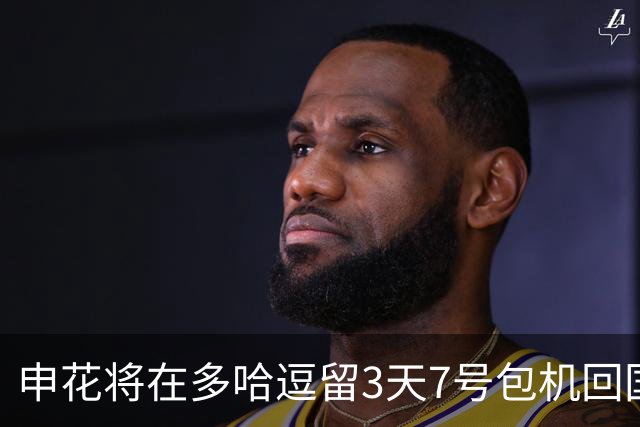 申花将在多哈逗留3天7号包机回国 放假1个月左右