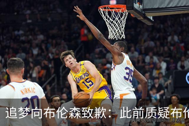 追梦向布伦森致歉：此前质疑布伦森非超级球星 我承认看走眼了